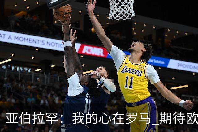 亚伯拉罕：我的心在罗马 期待欧会杯的决赛