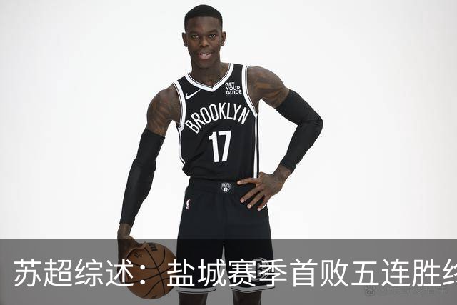 苏超综述：盐城赛季首败五连胜终结，常州升第3，连云港仍1胜难求